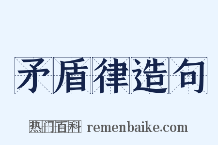 矛盾律造句是什么意思的图片